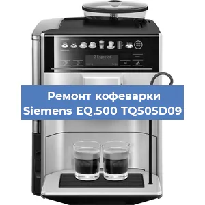Ремонт кофемолки на кофемашине Siemens EQ.500 TQ505D09 в Тюмени